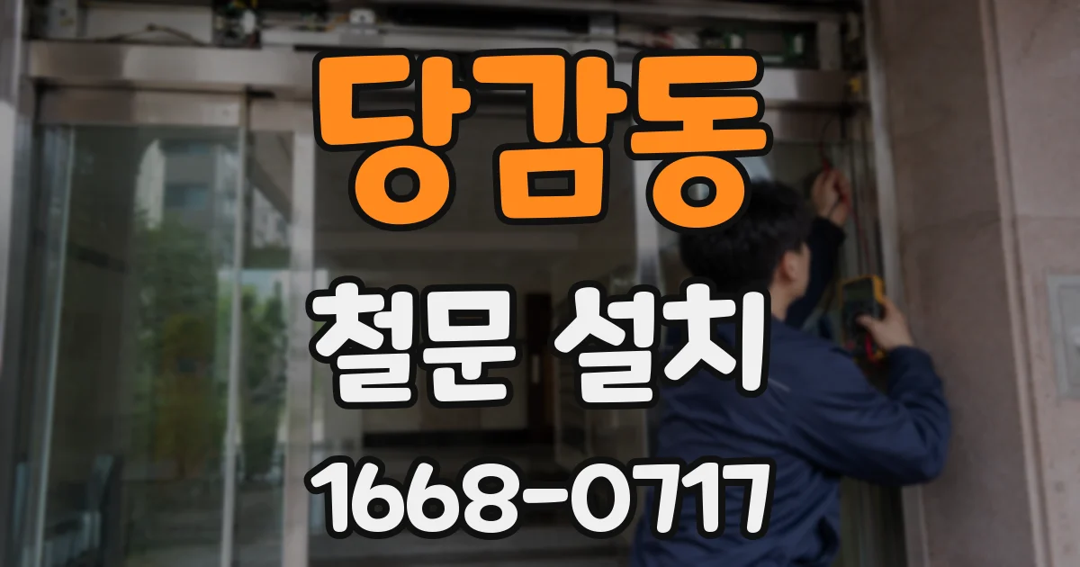 당감동 철문 설치