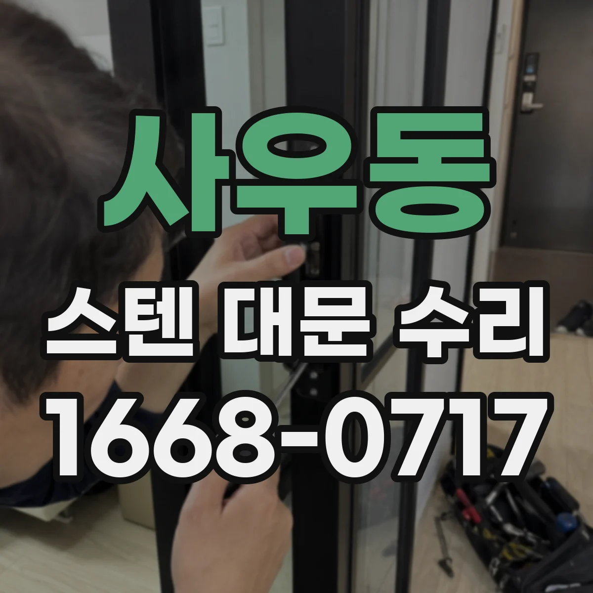 사우동 스텐 대문 수리