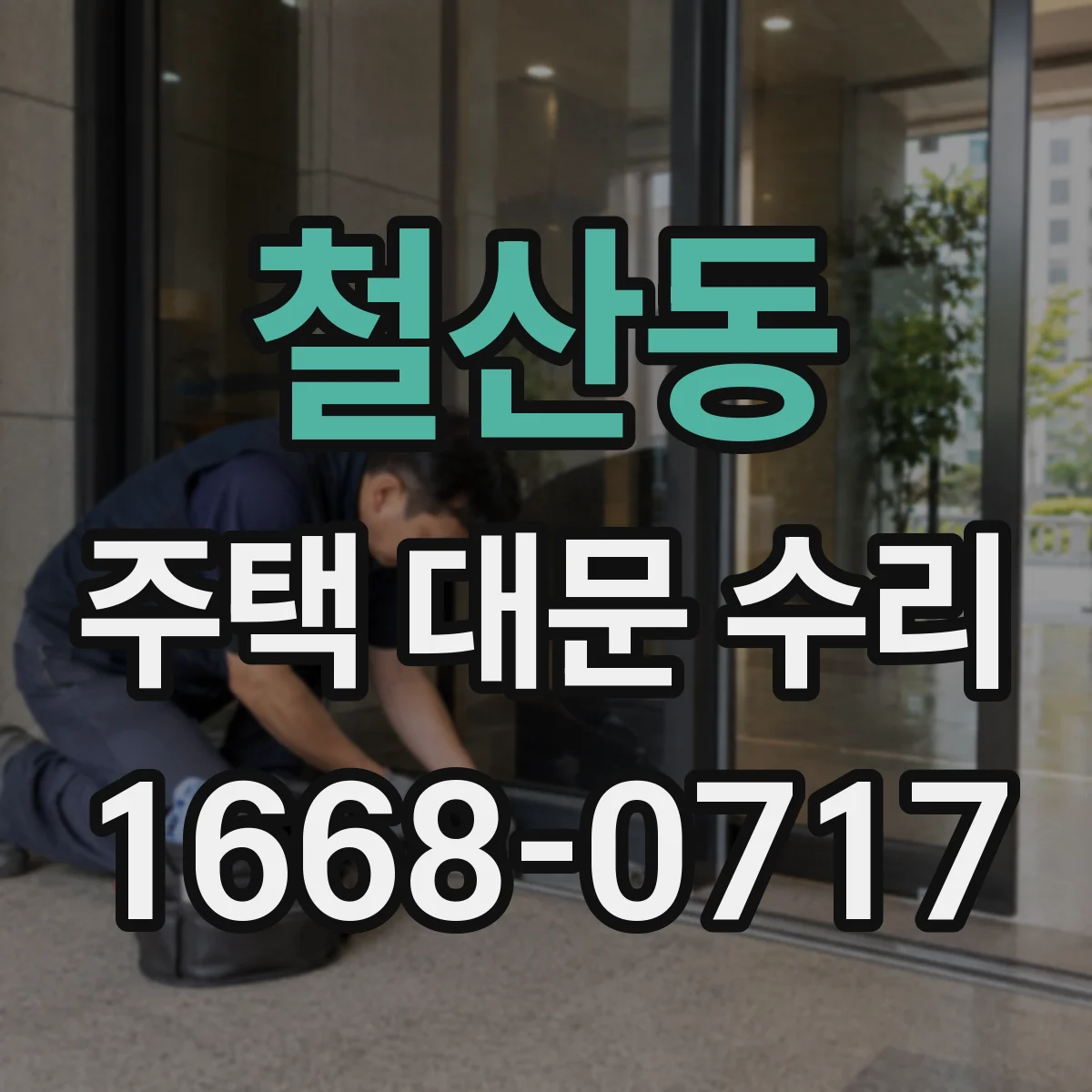 철산동 주택 대문 수리