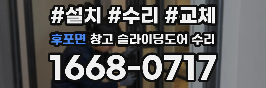 후포면 창고 슬라이딩도어 수리