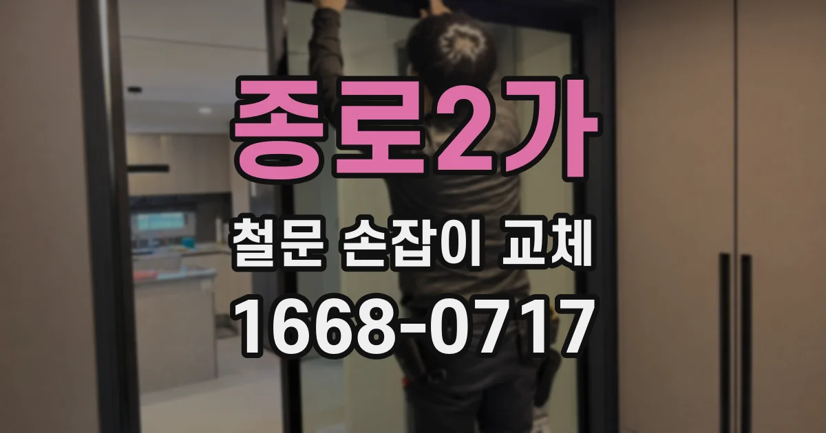 종로2가 철문 손잡이 교체