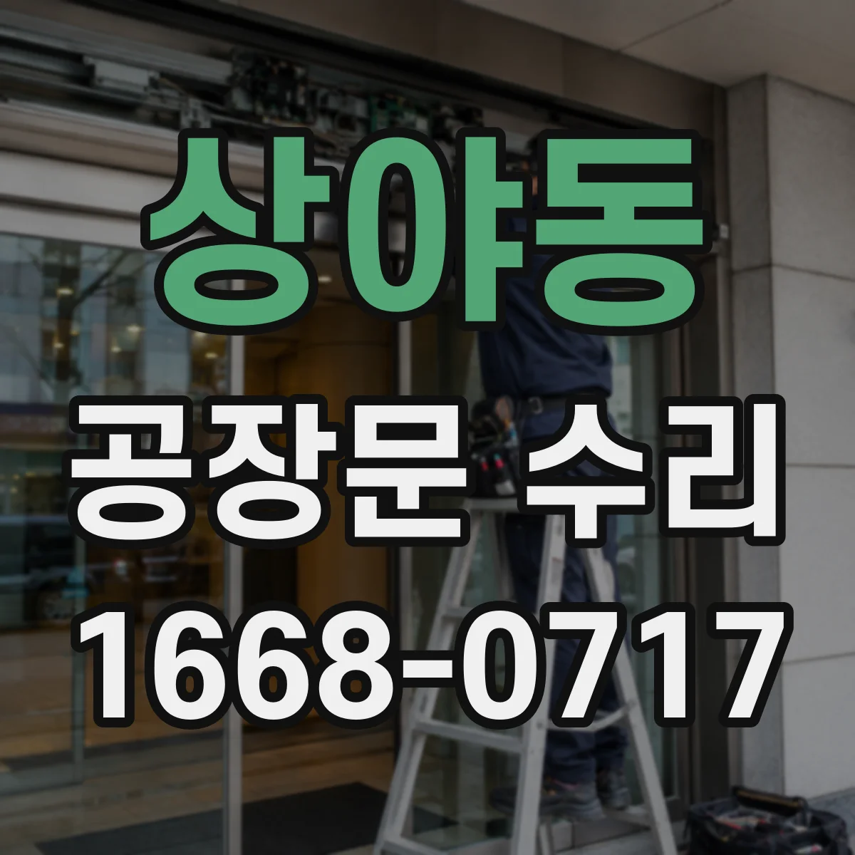상야동 공장문 수리