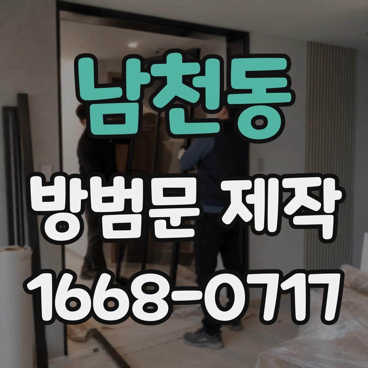 남천동 방범문 제작