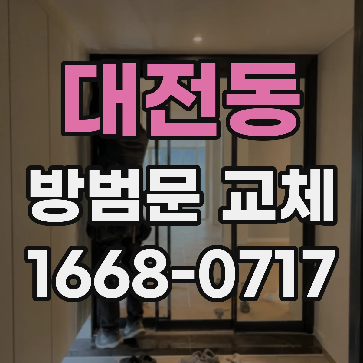대전동 방범문 교체