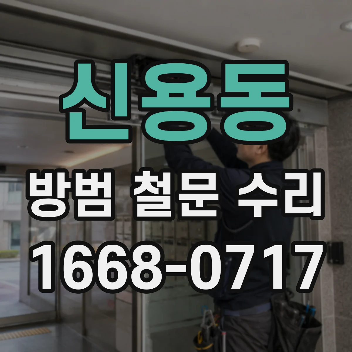 신용동 방범 철문 수리