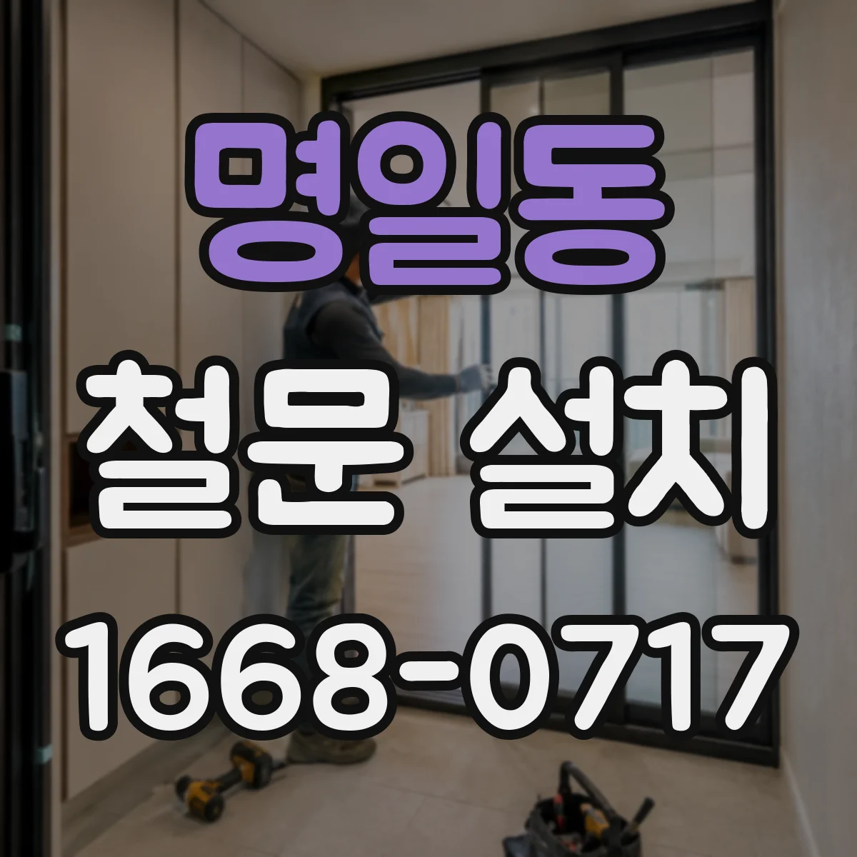 명일동 철문 설치