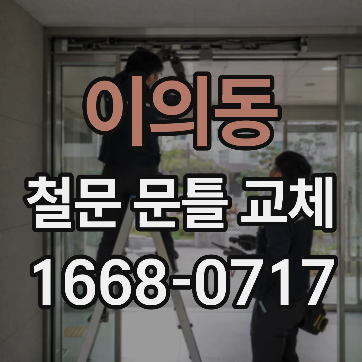 이의동 철문 문틀 교체
