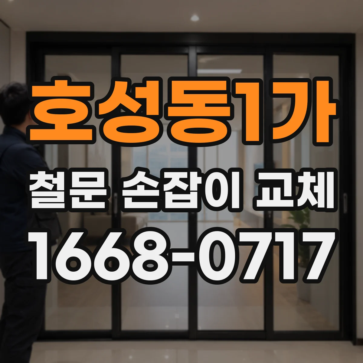 호성동1가 철문 손잡이 교체