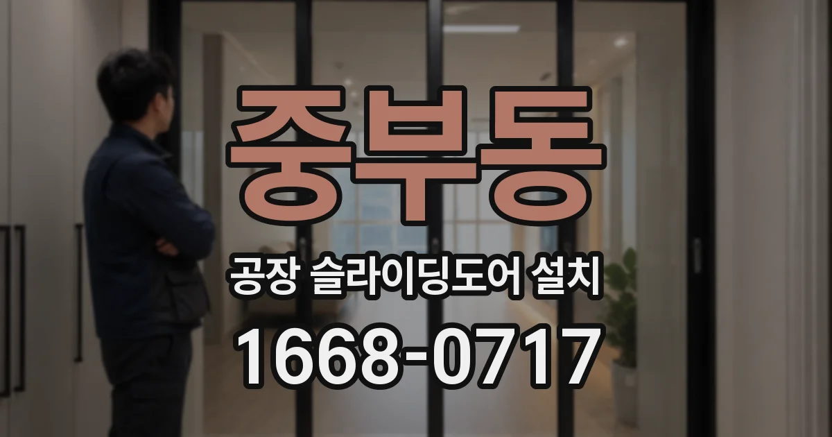 중부동 공장 슬라이딩도어 설치