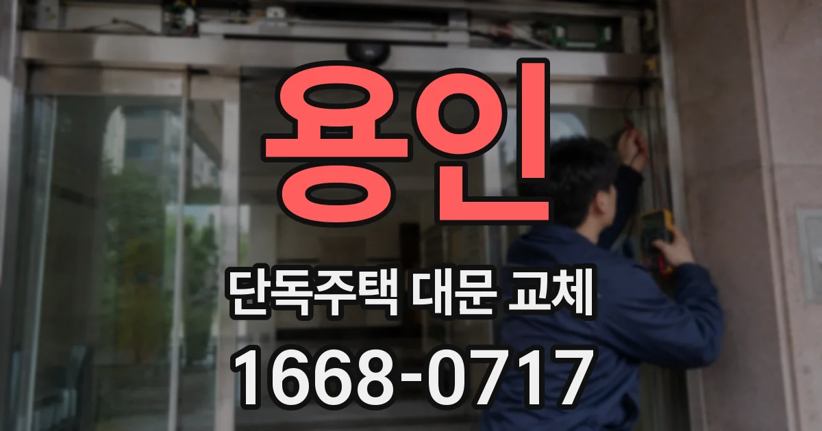 용인 단독주택 대문 교체