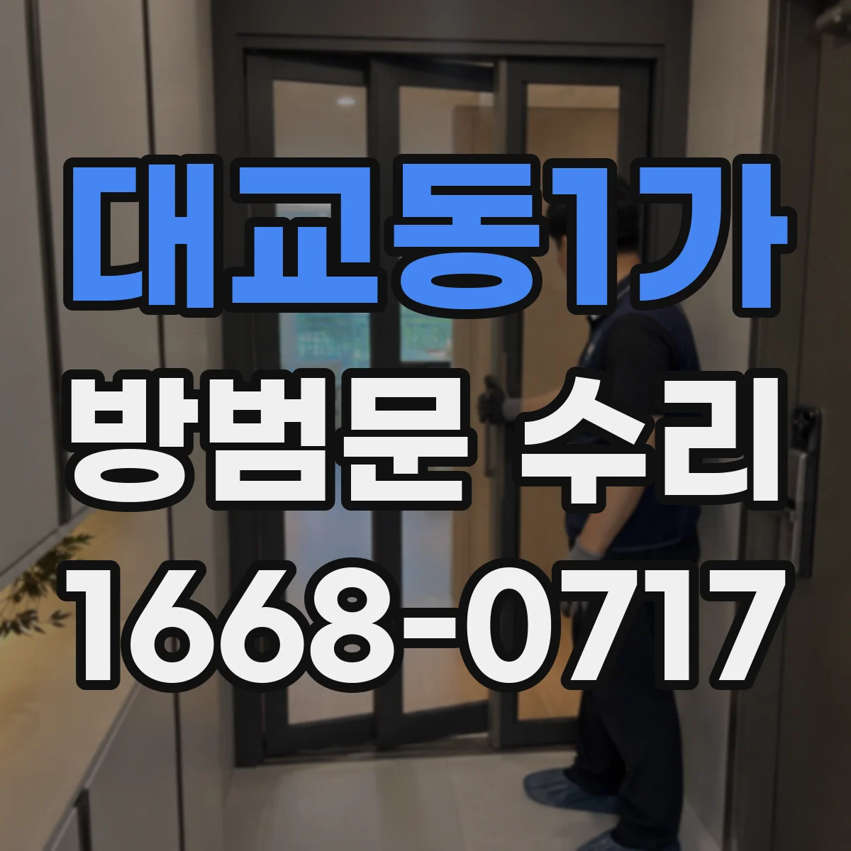 대교동1가 방범문 수리
