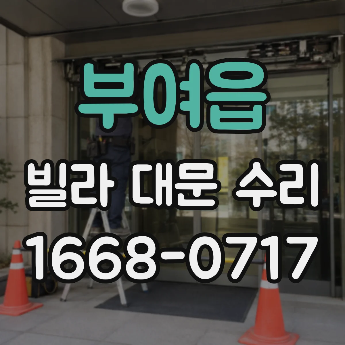 부여읍 빌라 대문 수리