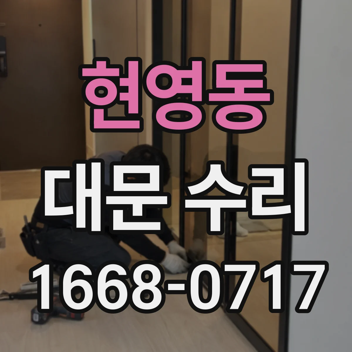 현영동 대문 수리