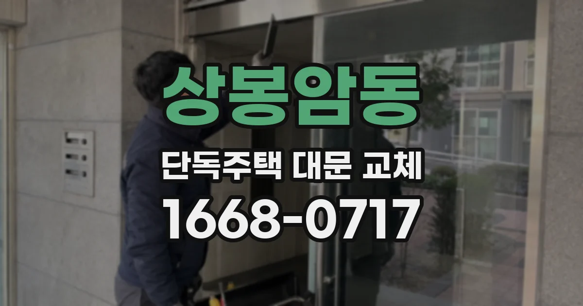 상봉암동 단독주택 대문 교체