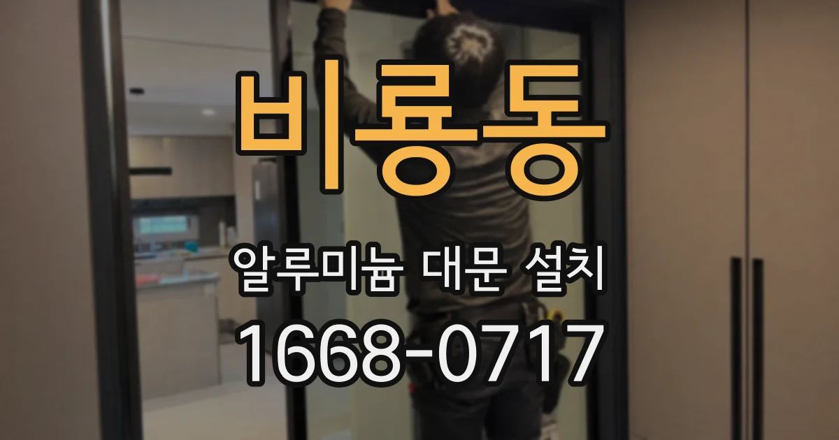 비룡동 알루미늄 대문 설치
