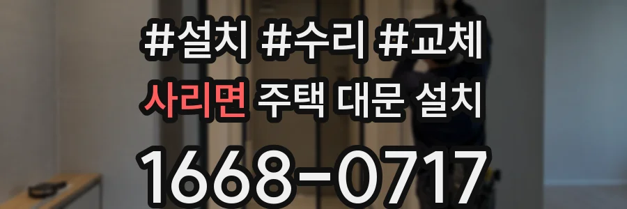 사리면 주택 대문 설치