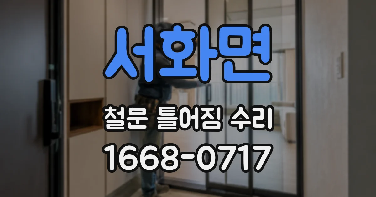 서화면 철문 틀어짐 수리