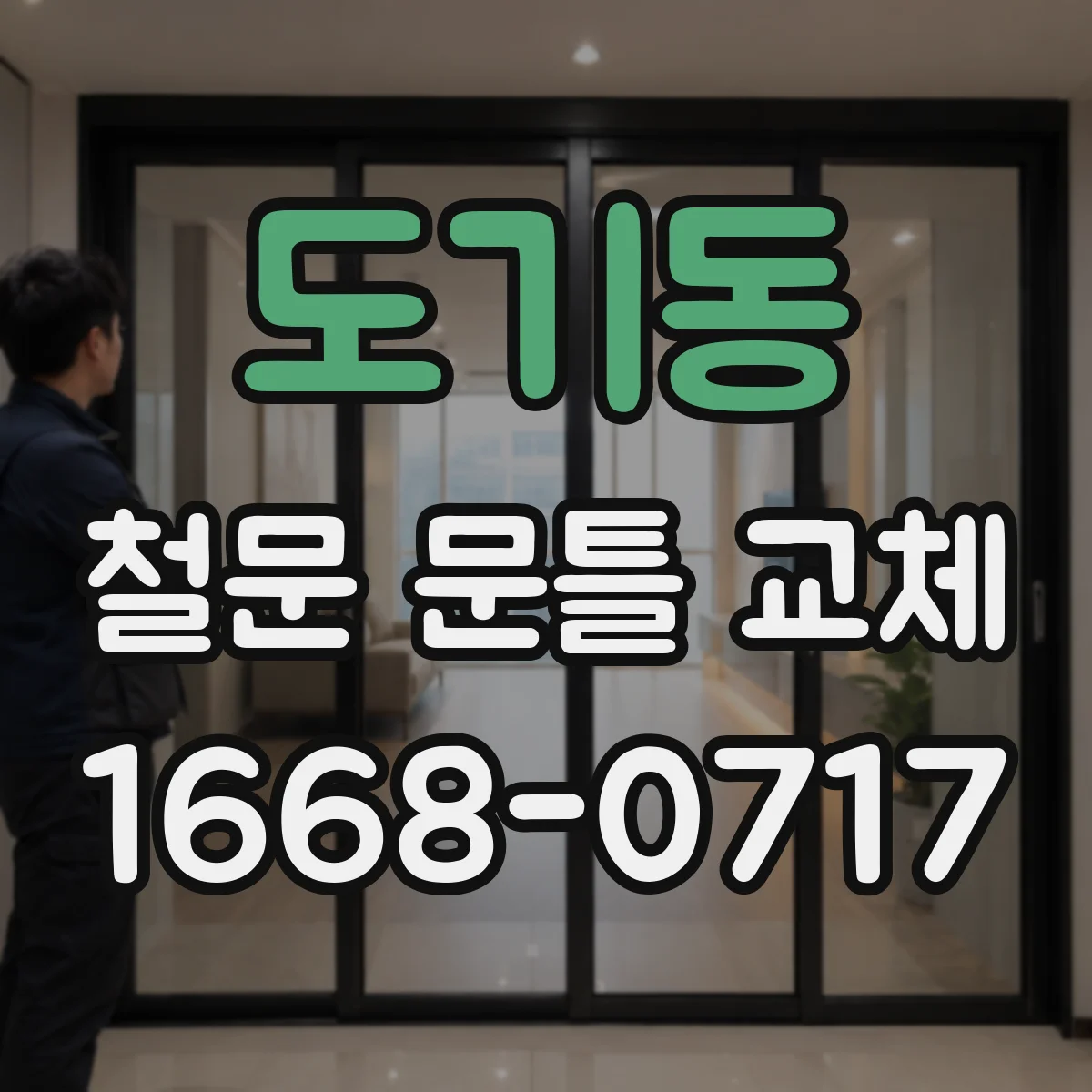 도기동 철문 문틀 교체