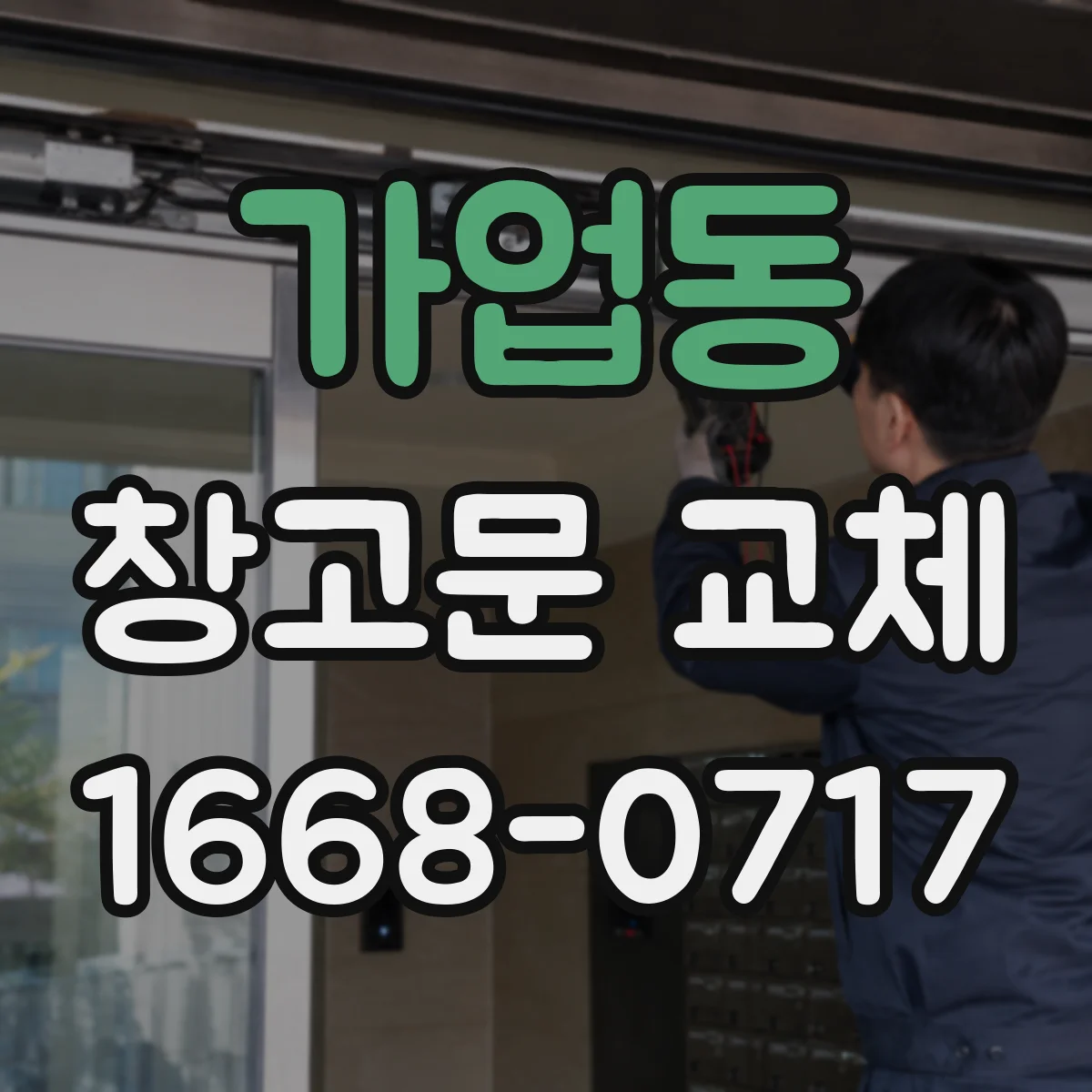 가업동 창고문 교체