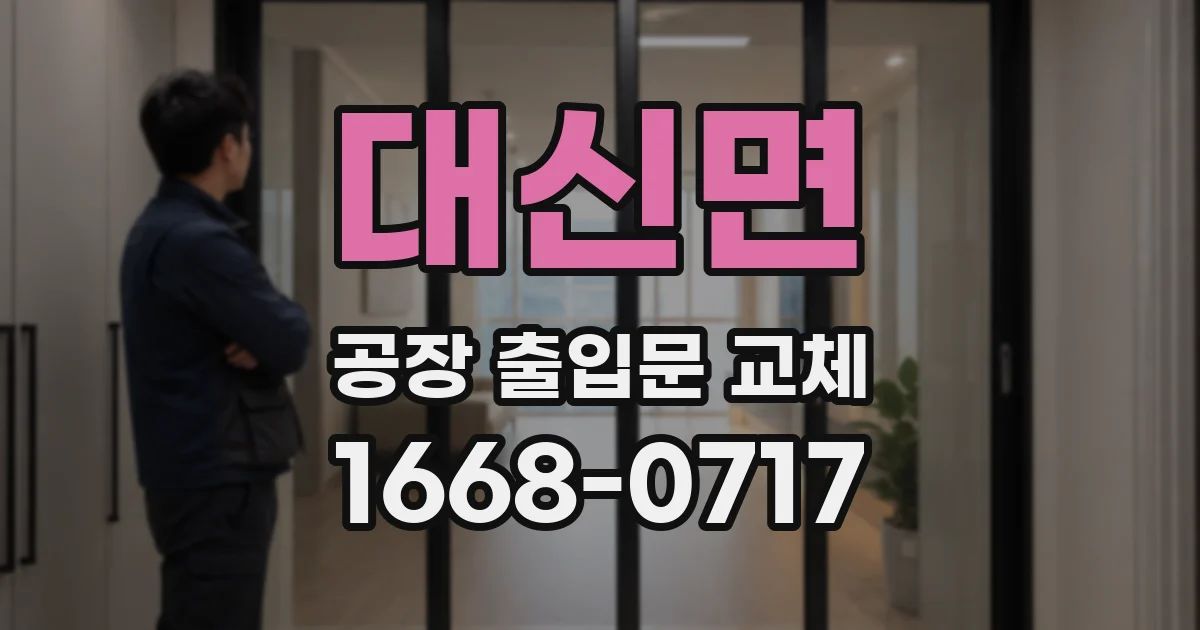 대신면 공장 출입문 교체