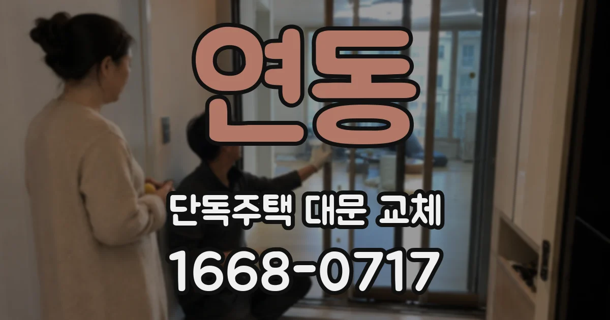 연동 단독주택 대문 교체