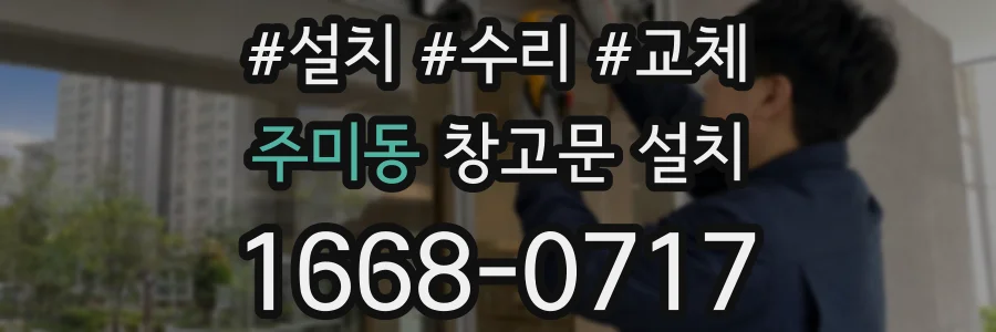 주미동 창고문 설치