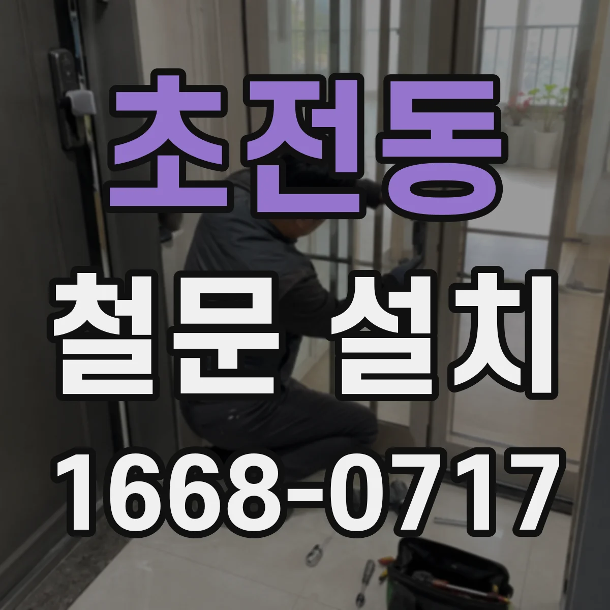 초전동 철문 설치