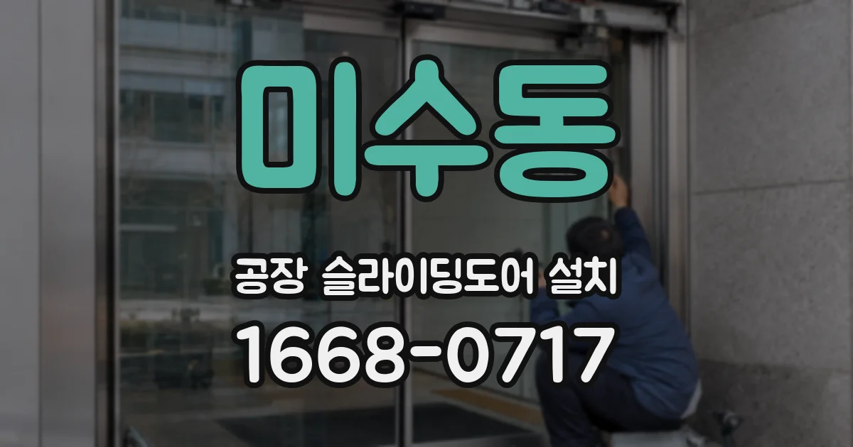 미수동 공장 슬라이딩도어 설치