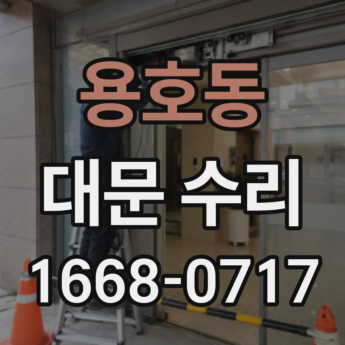 용호동 대문 수리