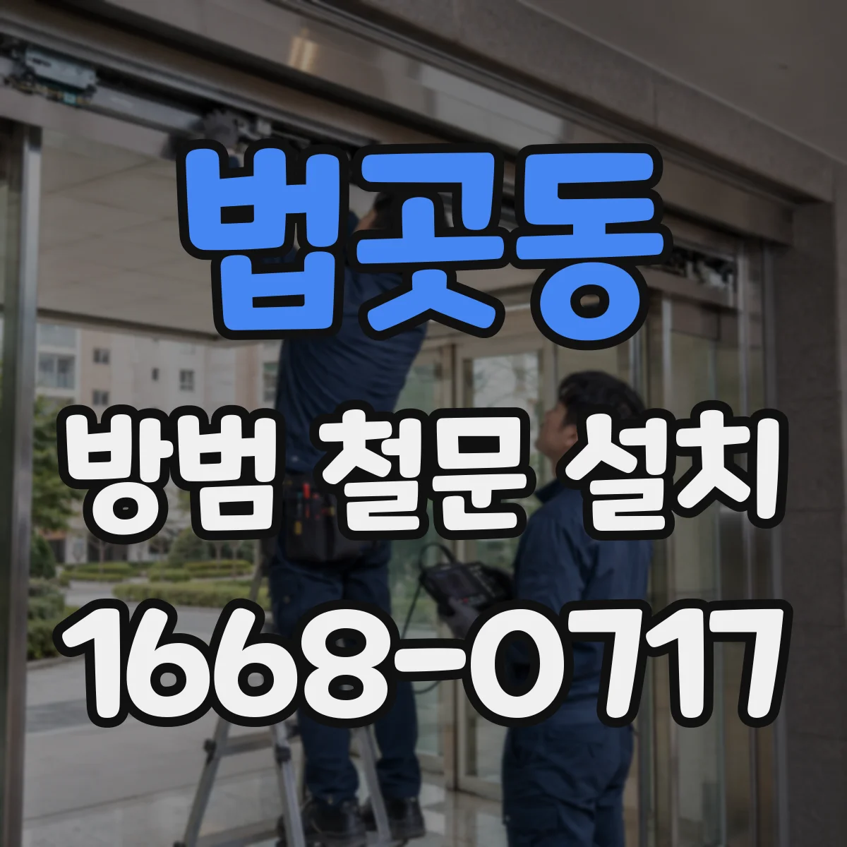 법곳동 방범 철문 설치