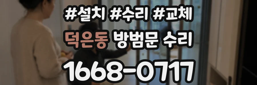덕은동 방범문 수리