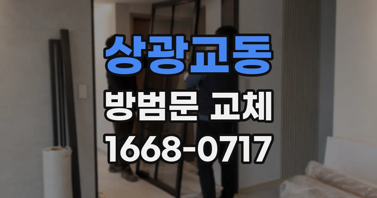 상광교동 방범문 교체