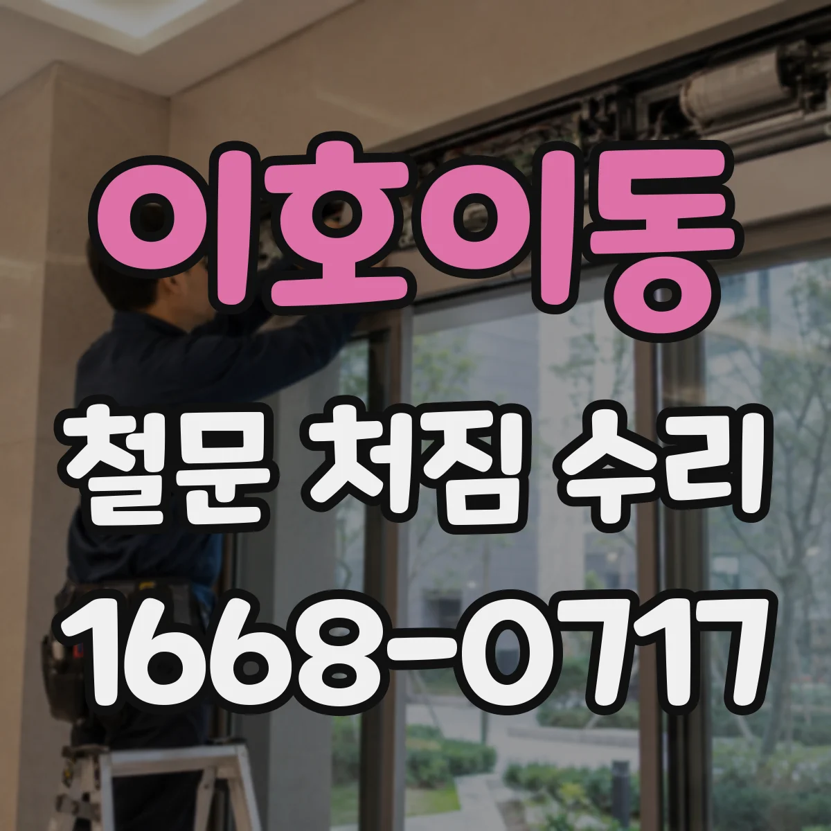 이호이동 철문 처짐 수리