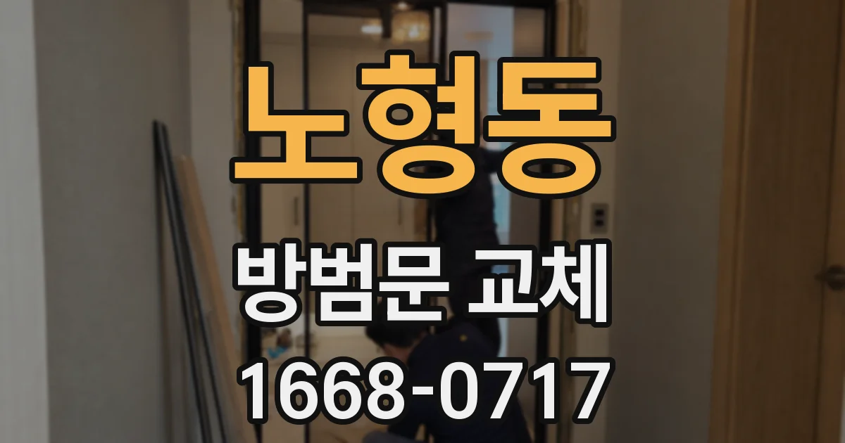 노형동 방범문 교체