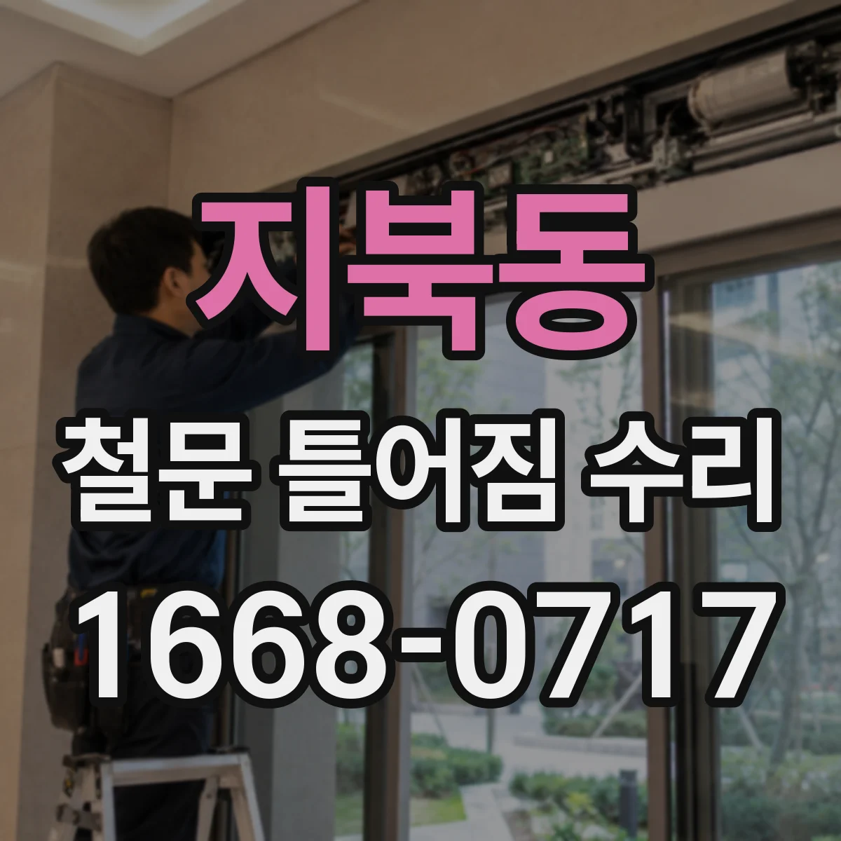 지북동 철문 틀어짐 수리