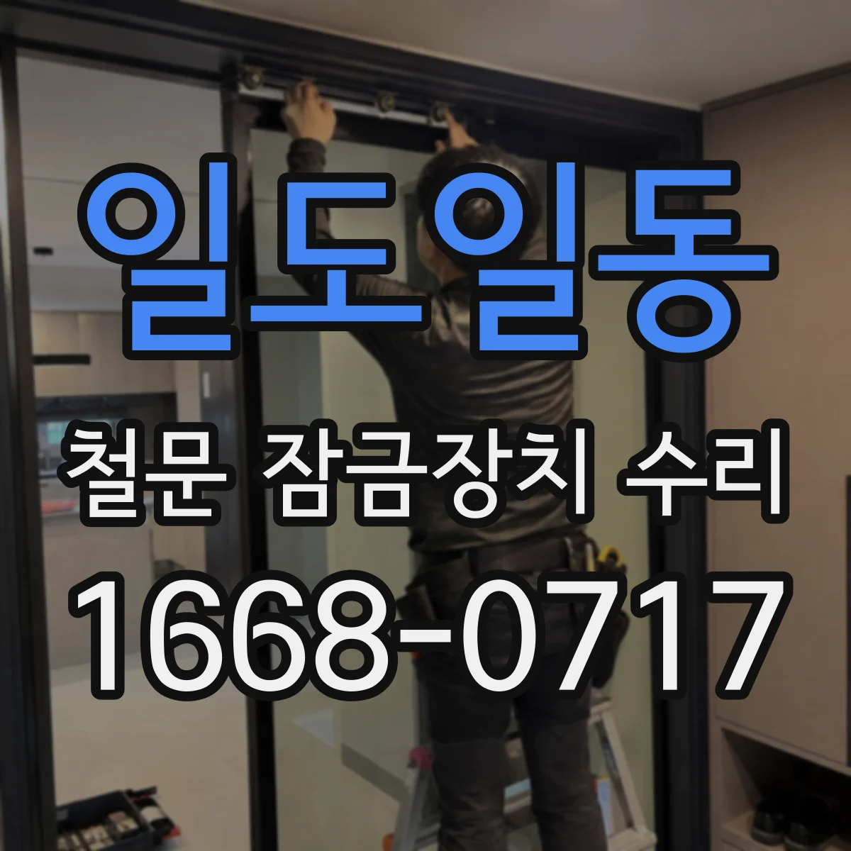일도일동 철문 잠금장치 수리