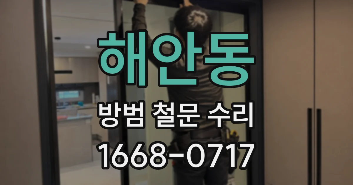 해안동 방범 철문 수리