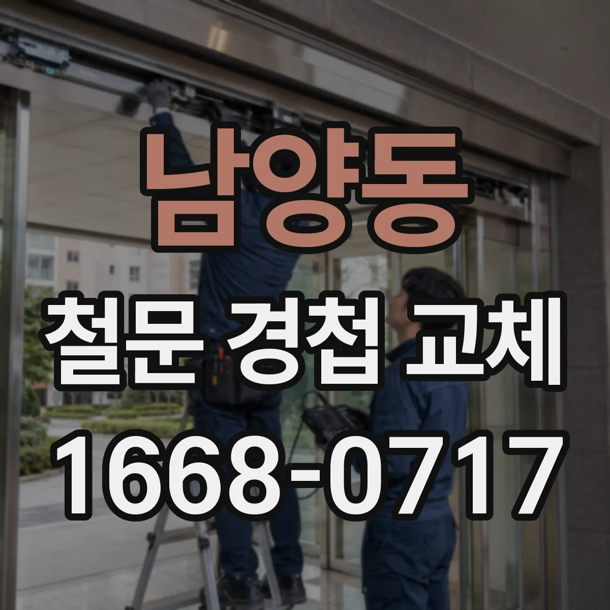 남양동 철문 경첩 교체