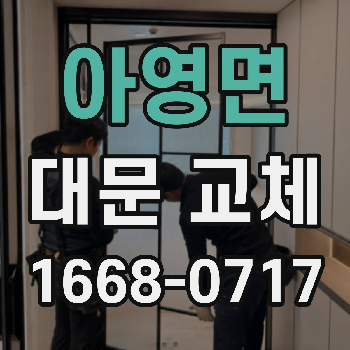아영면 대문 교체