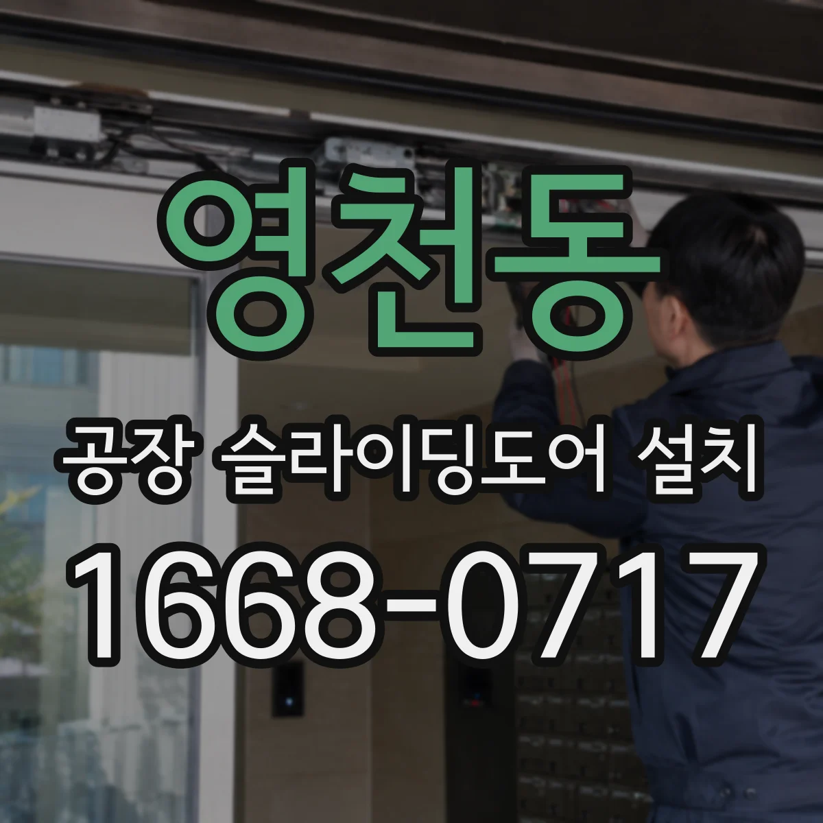 영천동 공장 슬라이딩도어 설치