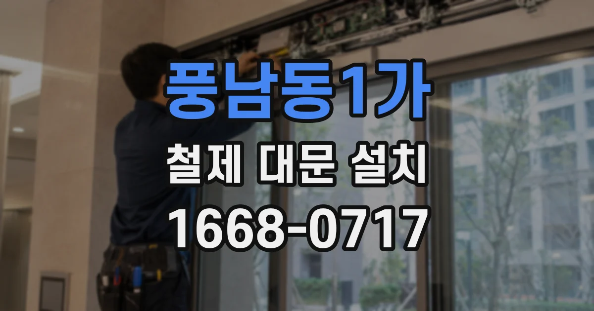 풍남동1가 철제 대문 설치