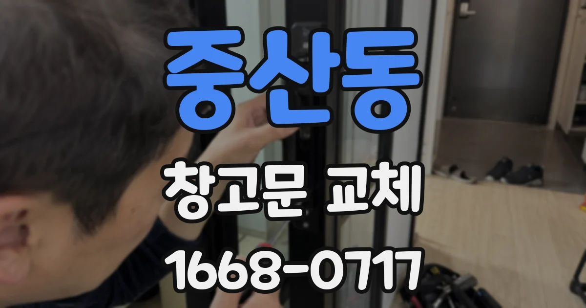 중산동 창고문 교체