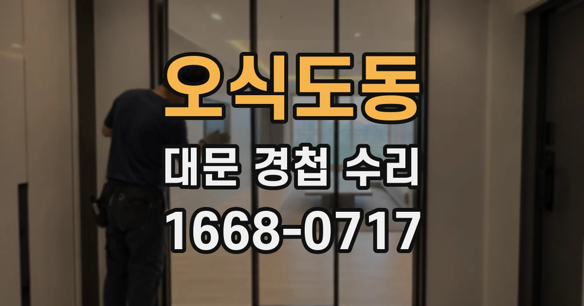 오식도동 대문 경첩 수리