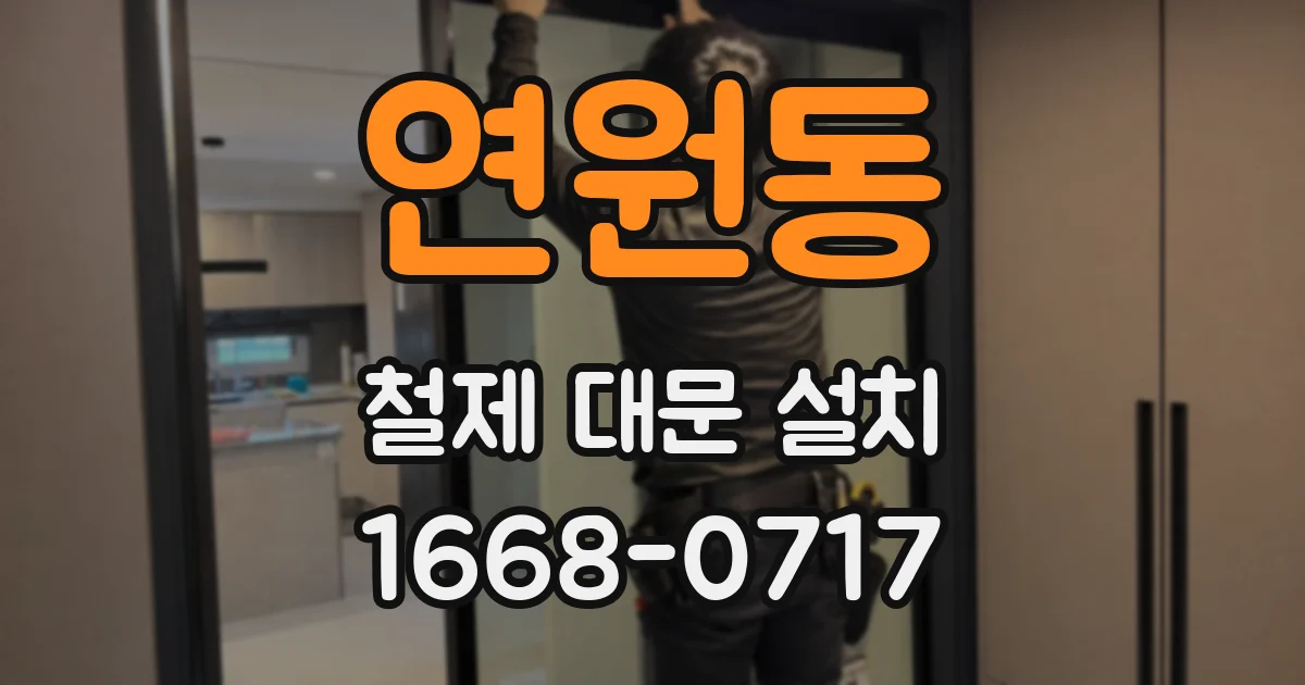 연원동 철제 대문 설치