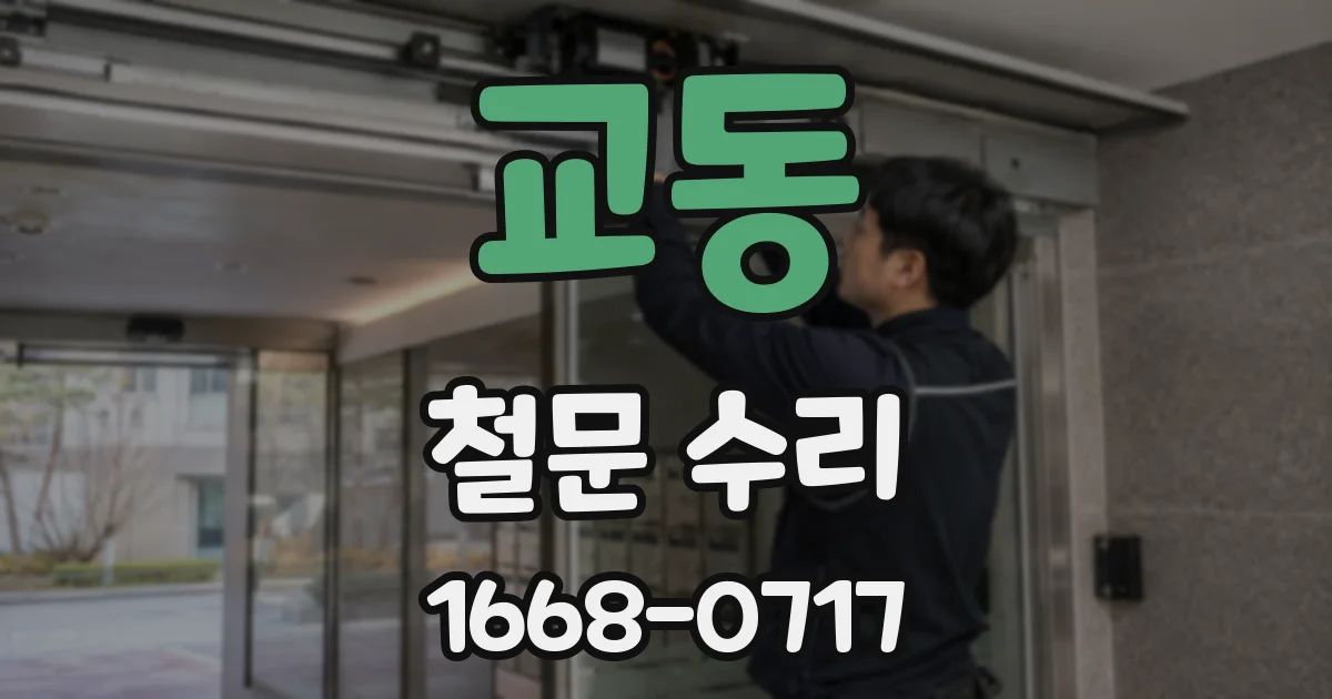 교동 철문 수리