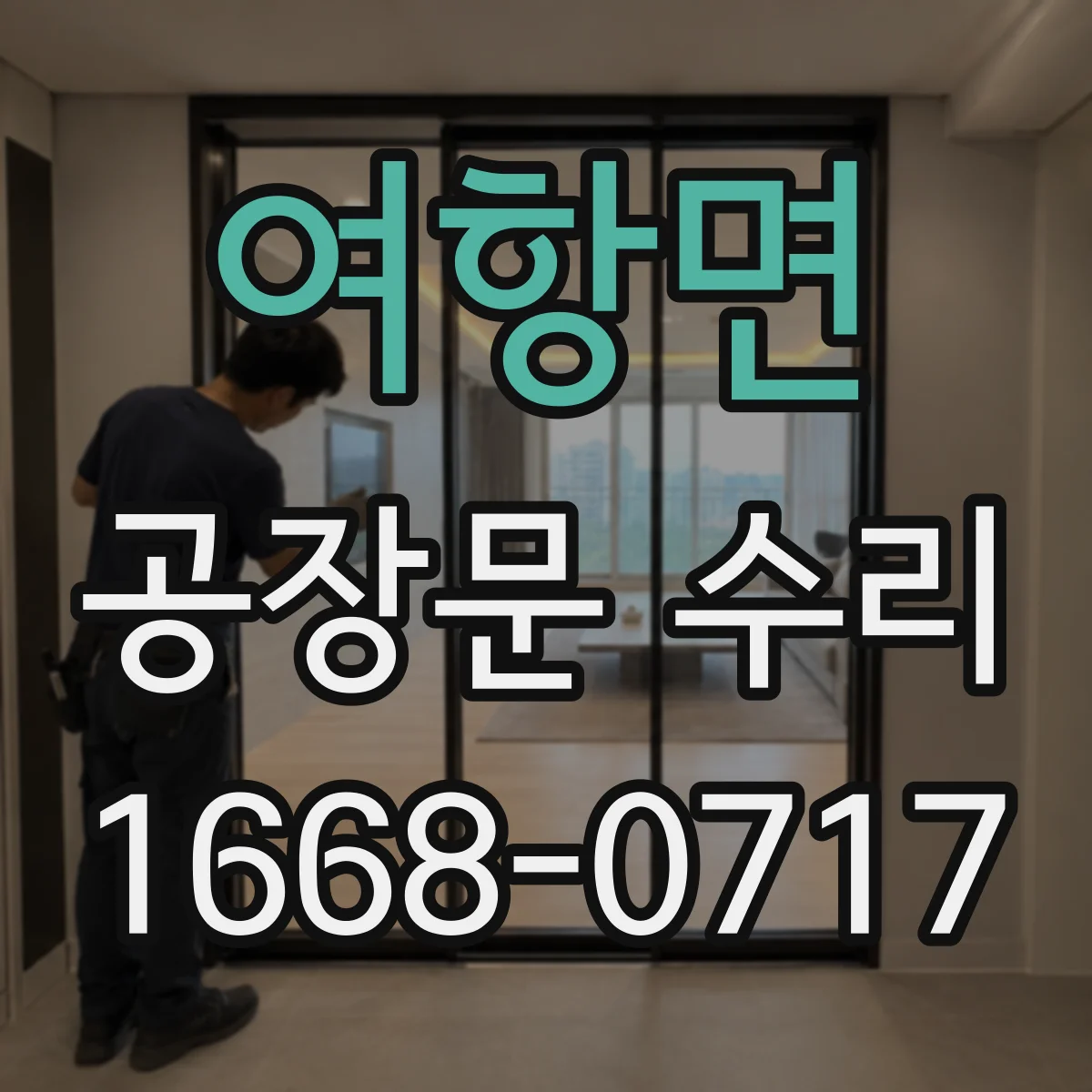 여항면 공장문 수리