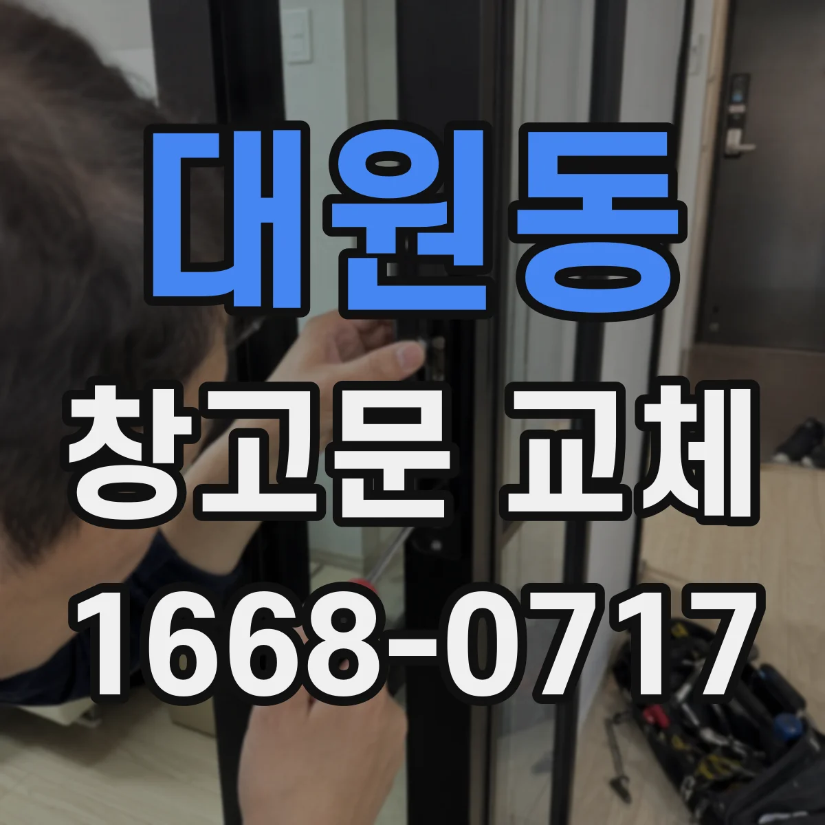 대원동 창고문 교체