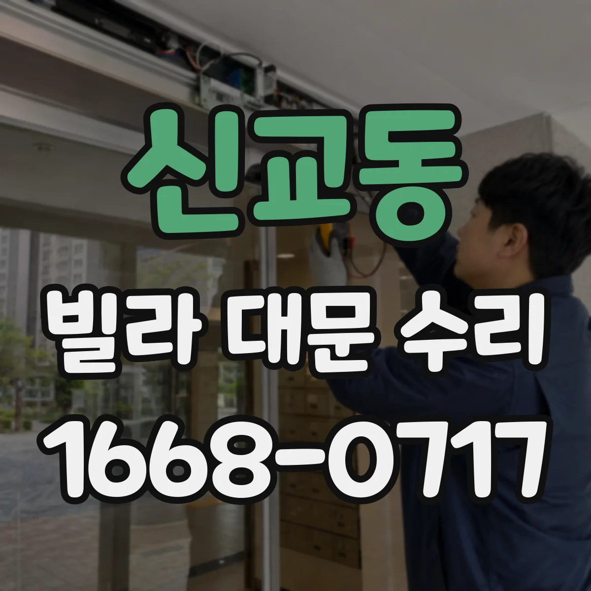 신교동 빌라 대문 수리
