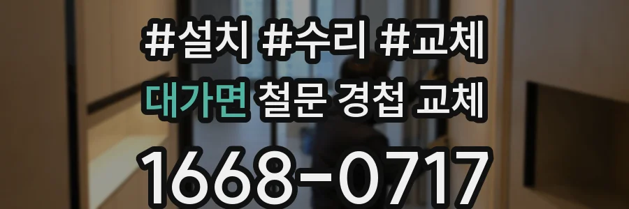 대가면 철문 경첩 교체