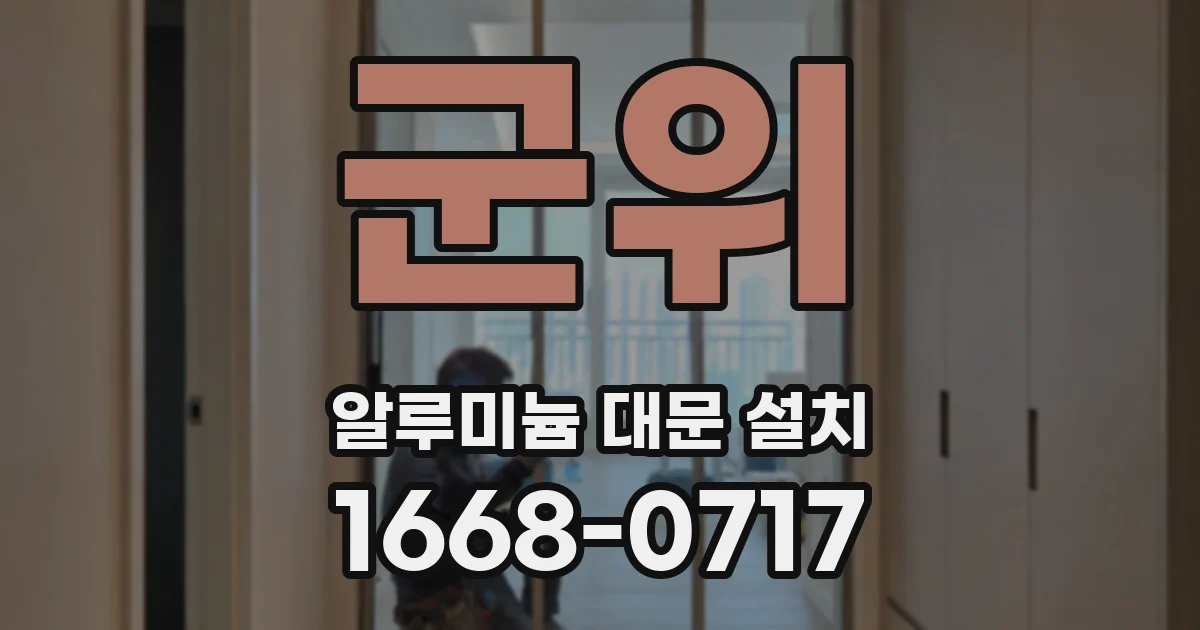 군위 알루미늄 대문 설치